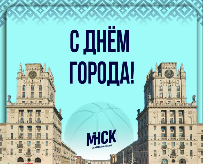 Минск, с Днём рождения!